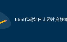 html代码如何让照片变模糊