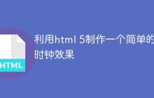 利用html 5制作一个简单的时钟效果