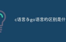 c语言与go语言的区别是什么