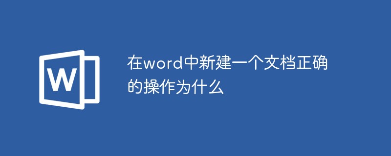 在word中新建一个文档正确的操作为什么