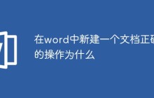 在word中新建一个文档正确的操作为什么