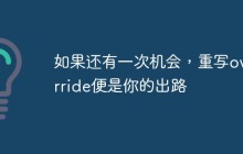 如果还有一次机会，重写override便是你的出路