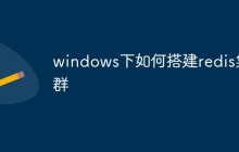 windows下如何搭建redis集群