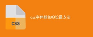 css字体颜色的设置方法