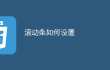滚动条如何设置