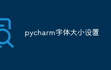 pycharm字体大小如何设置