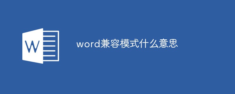 word兼容模式什么意思