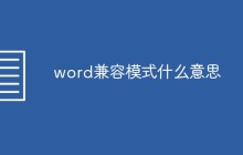 word兼容模式什么意思