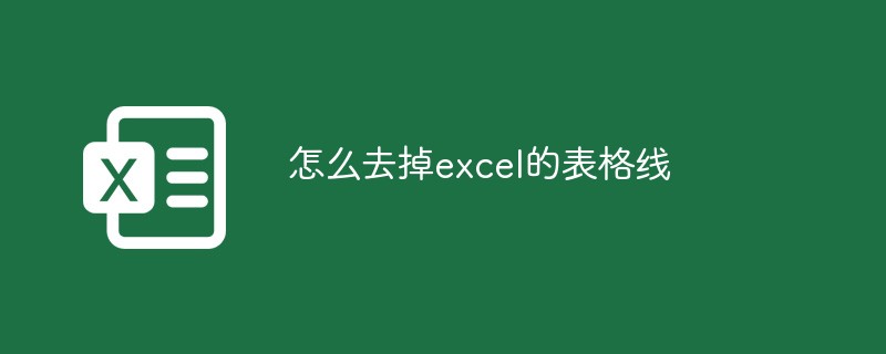 怎麼去掉excel的表格線