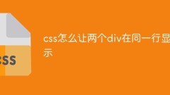 css怎么让两个div在同一行显示