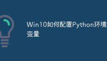 Win10如何配置Python环境变量