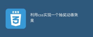 Use css to implement a lottery animation effect