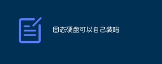 固态硬盘可以自己装吗