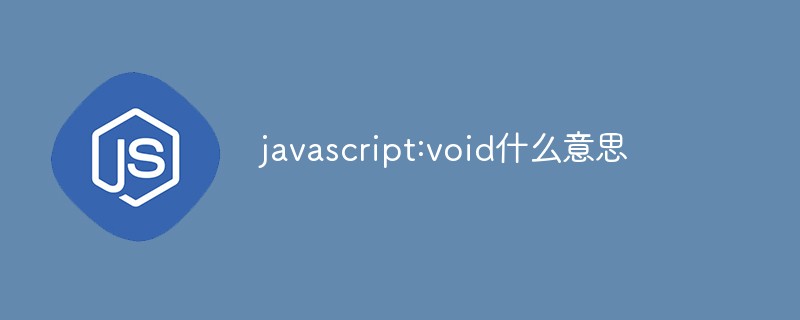 javascript:void은(는) 무슨 뜻인가요?