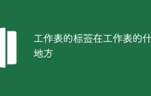 工作表的标签在工作表的什么地方