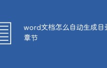 word文档怎么自动生成目录章节