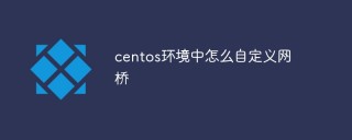 centos环境中怎么自定义网桥