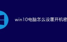 win10电脑怎么设置开机密码