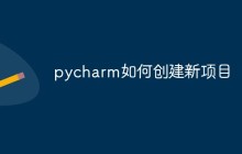 pycharm如何创建新项目