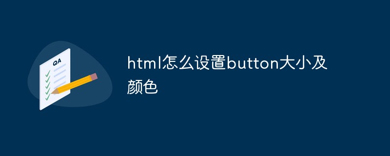 html怎么设置button大小及颜色