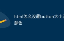 html怎么设置button大小及颜色