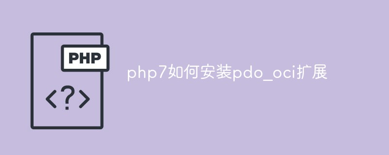 php7如何安裝pdo_oci擴充