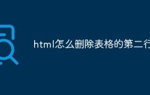 html怎么删除表格的第二行