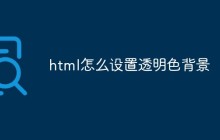 html怎么设置透明色背景