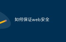 如何保证web安全