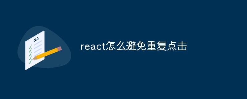 react怎麼避免重複點擊