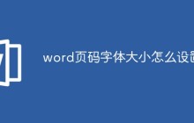 word页码字体大小怎么设置