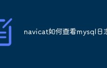 navicat如何查看mysql日志