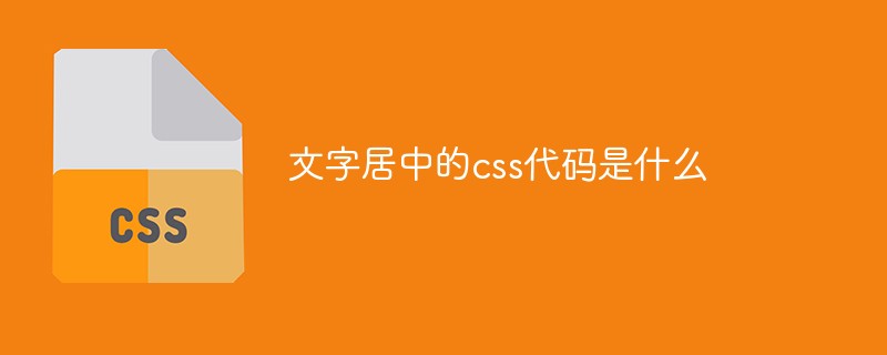 テキストを中央揃えにするCSSコードは何ですか?