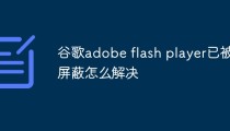 谷歌adobe flash player已被屏蔽怎么解决