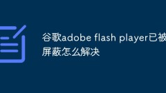 Google adobe flash playerがブロックされる問題の解決方法