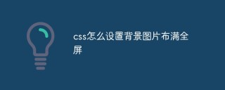 css怎麼設定背景圖片佈滿全螢幕