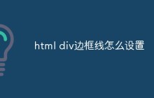 html div边框线怎么设置