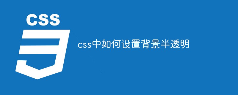 Css中如何设置背景半透明 Css教程 Php中文网