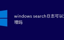 windows search日志可以清理吗