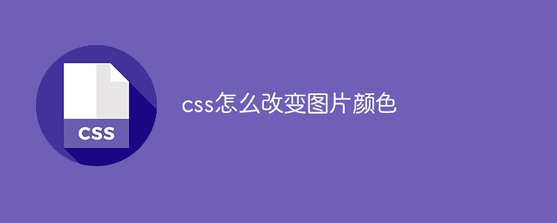 css怎么改变图片颜色