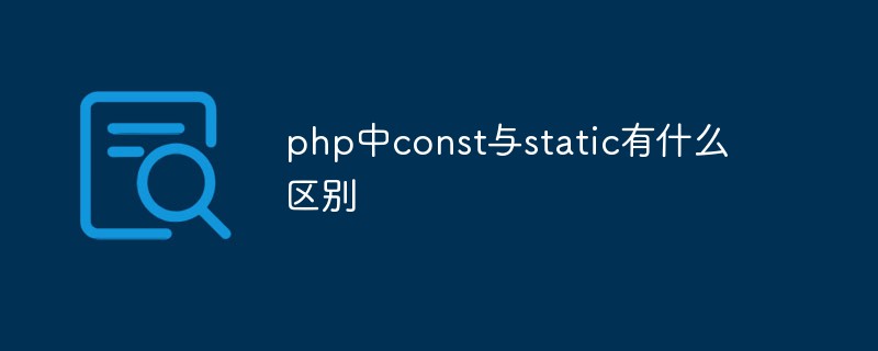 php中const与static有什么区别