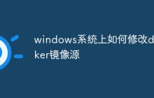 windows系统上如何修改docker镜像源