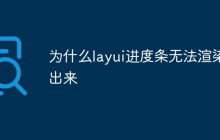 为什么layui进度条无法渲染出来
