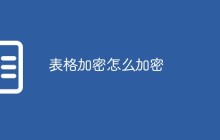 表格加密怎么加密