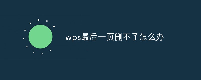 wps最後一頁刪不了怎麼辦