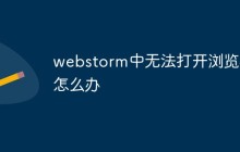 webstorm中无法打开浏览器怎么办