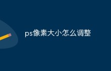 ps像素大小怎么调整