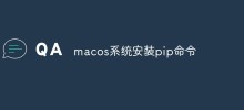 macos系统安装pip命令