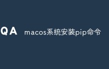 macos系统安装pip命令