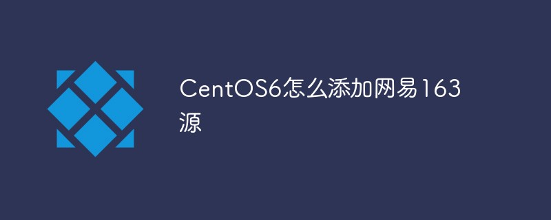 CentOS6怎么添加网易163源